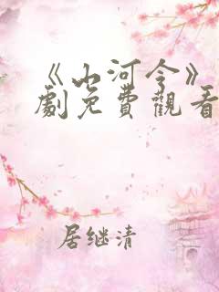 《山河令》电视剧免费观看