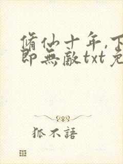 修仙十年,下山即无敌txt免费下载