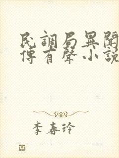 民调局异闻录后传有声小说