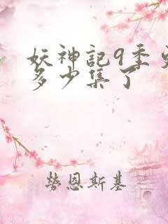 妖神记9季更新多少集了