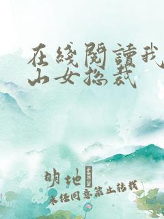 在线阅读我的冰山女总裁