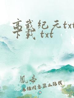 高武纪元txt下载 txt