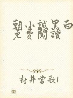 朝小诚黑白小说免费阅读