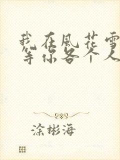 我在风花雪月里等你各个人物结局