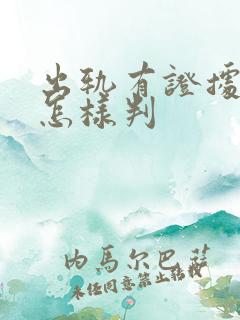 出轨有证据离婚怎样判