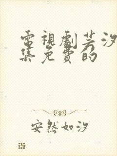 电视剧芸汐传全集免费的