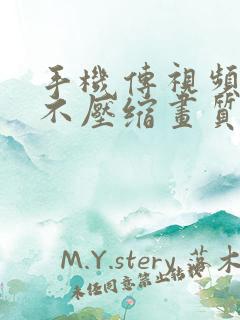 手机传视频怎样不压缩画质