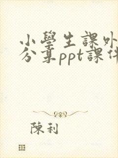 小学生课外阅读分享ppt课件