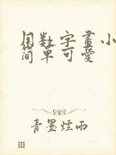 用数字画小动物简单可爱