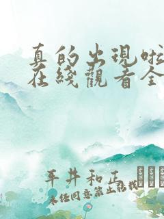 真的出现啦韩剧在线观看全集免费高清