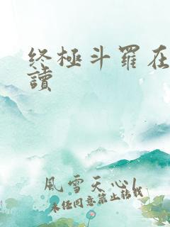 终极斗罗在线阅读