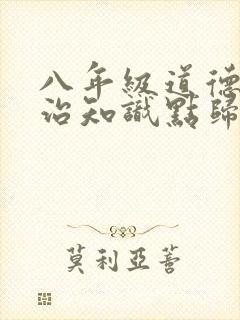 八年级道德与法治知识点归纳