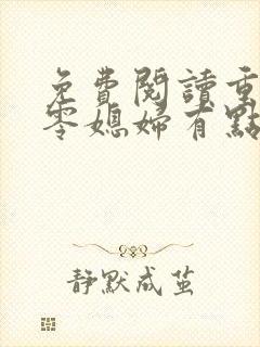 免费阅读重生七零媳妇有点辣小说