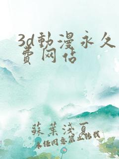 3d动漫永久免费网站