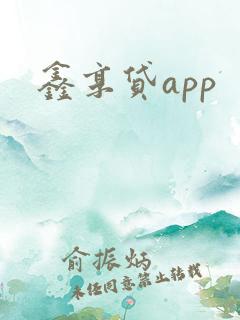 鑫享贷app