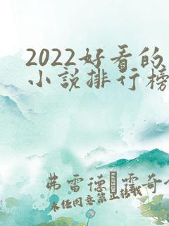 2022好看的小说排行榜前十名