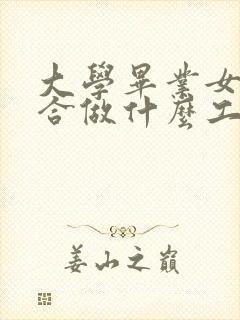 大学毕业女生适合做什么工作