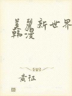 美丽新世界在线韩漫