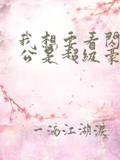 我想要看闪婚老公是超级豪门短剧