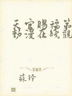 天官赐福第二季动漫在线观看完整版免费高清