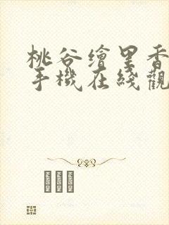 桃谷绘里香av手机在线观看