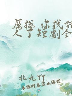 厉总 你找错夫人了短剧全集