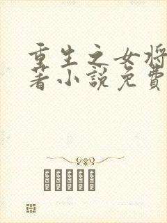 重生之女将星原著小说免费阅读