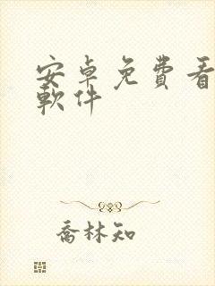 安卓免费看动漫软件