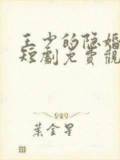 王少的隐婚甜妻短剧免费观看