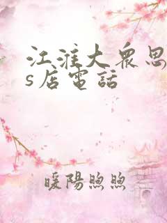 江淮大众思皓4s店电话