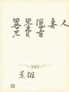 异界猎妻人韩漫免费看