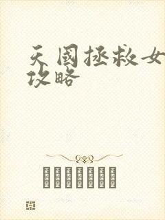 天国拯救女性全攻略