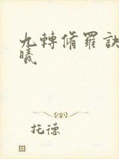 九转修罗诀楚梦曦