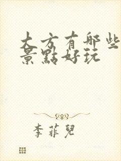 大方有哪些旅游景点好玩