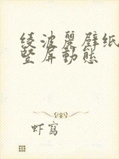 绫波丽壁纸4k竖屏动态