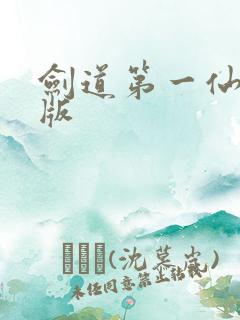 剑道第一仙完结版