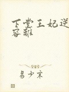 下堂王妃逆袭记容离