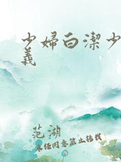 少妇白洁少妇高义