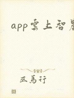 app云上智农