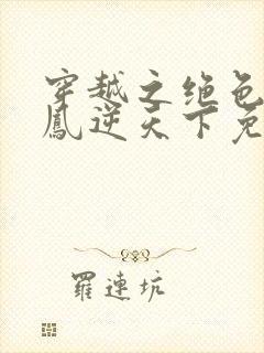 穿越之绝色毒妃凤逆天下免费