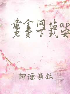 黄金网站app免费下载安卓