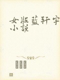 女版蓝轩宇同人小说