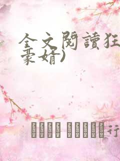 全文阅读狂婿(豪婿)