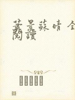 萧晨苏晴 全文阅读