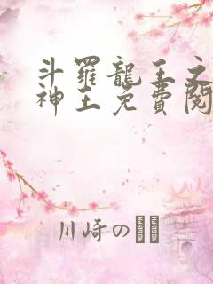 斗罗龙王之自然神王免费阅读