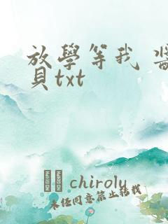 放学等我 酱子贝txt