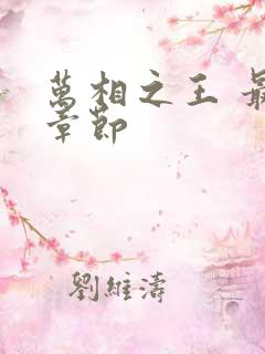 万相之王 最新章节