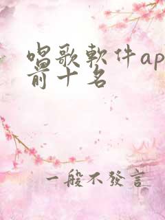 唱歌软件app前十名