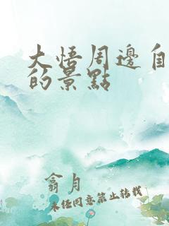 大悟周边自驾游的景点