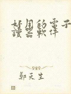 好用的电子书阅读器软件